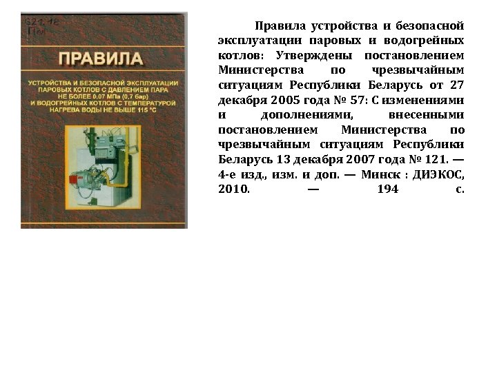  Правила устройства и безопасной эксплуатации паровых и водогрейных котлов: Утверждены постановлением Министерства по