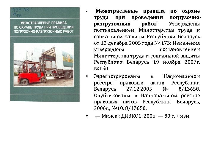  • • • Межотраслевые правила по охране труда при проведении погрузочноразгрузочных работ: Утверждены