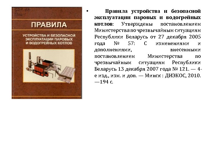  • Правила устройства и безопасной эксплуатации паровых и водогрейных котлов: Утверждены постановлением Министерства