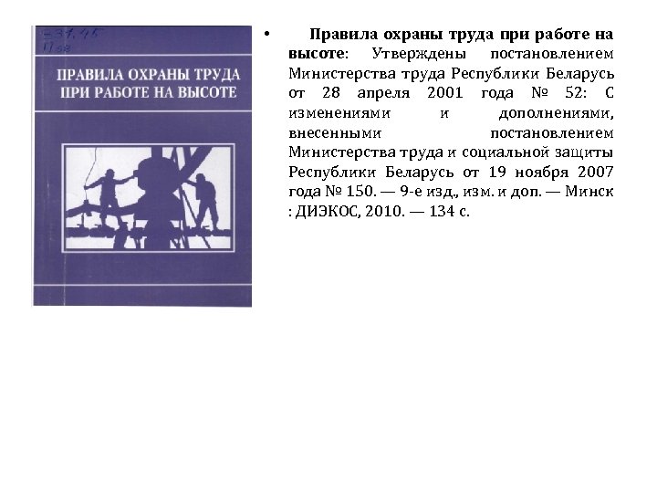  • Правила охраны труда при работе на высоте: Утверждены постановлением Министерства труда Республики