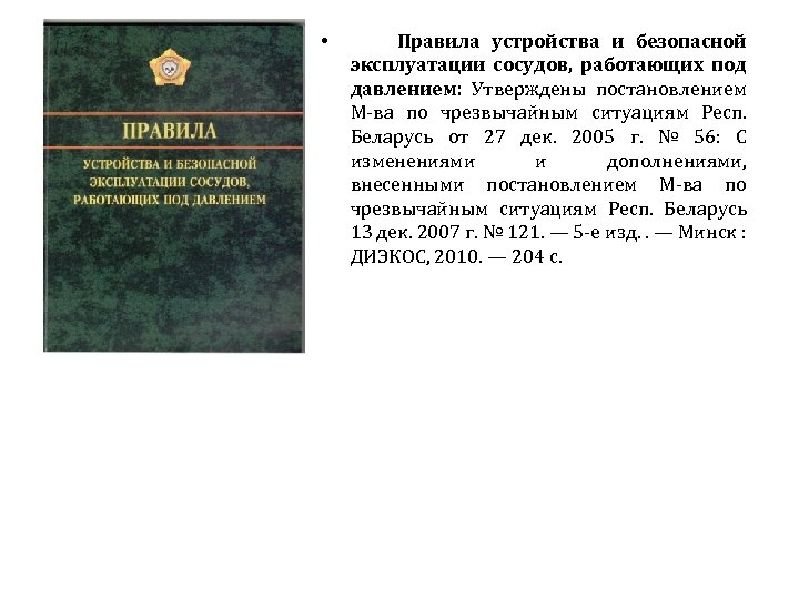  • Правила устройства и безопасной эксплуатации сосудов, работающих под давлением: Утверждены постановлением М-ва