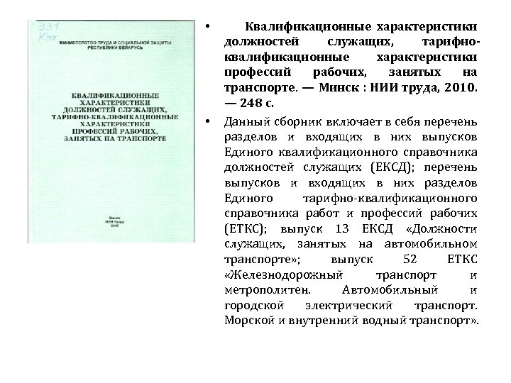  • • Квалификационные характеристики должностей служащих, тарифноквалификационные характеристики профессий рабочих, занятых на транспорте.