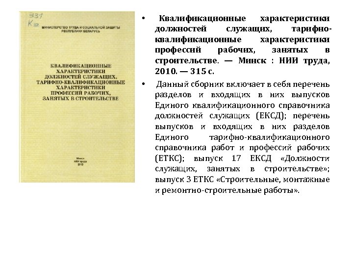  • • Квалификационные характеристики должностей служащих, тарифноквалификационные характеристики профессий рабочих, занятых в строительстве.