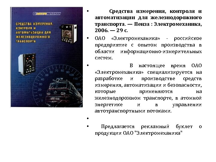  • • • Средства измерения, контроля и автоматизации для железнодорожного транспорта. — Пенза