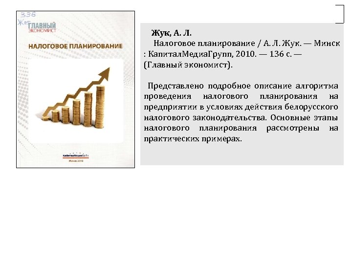  Жук, А. Л. Налоговое планирование / А. Л. Жук. — Минск : Капитал.