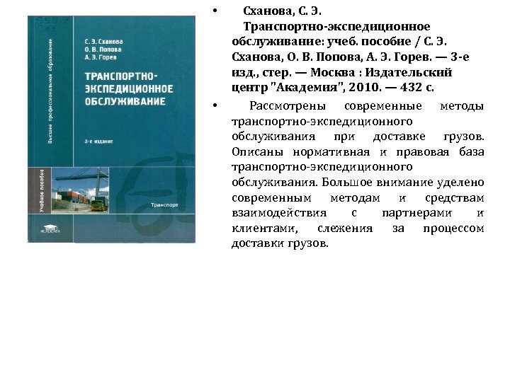  • • Сханова, С. Э. Транспортно-экспедиционное обслуживание: учеб. пособие / С. Э. Сханова,