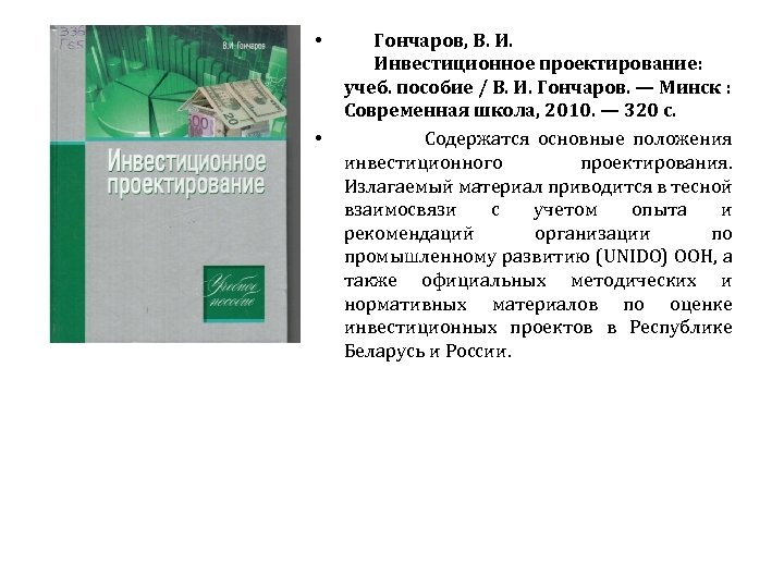  • • Гончаров, В. И. Инвестиционное проектирование: учеб. пособие / В. И. Гончаров.