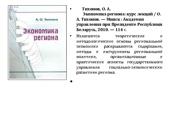  • • Тихонов, О. А. Экономика региона: курс лекций / О. А. Тихонов.