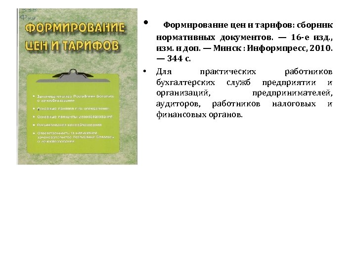  • Формирование цен и тарифов: сборник • нормативных документов. — 16 -е изд.