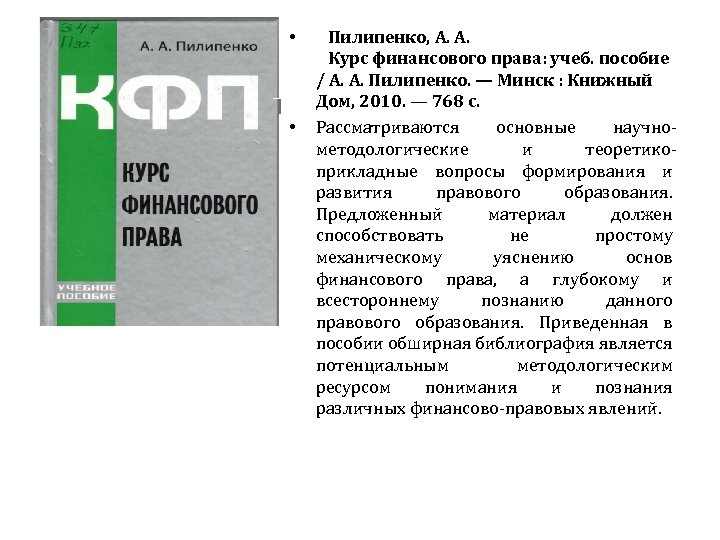  • • Пилипенко, А. А. Курс финансового права: учеб. пособие / А. А.