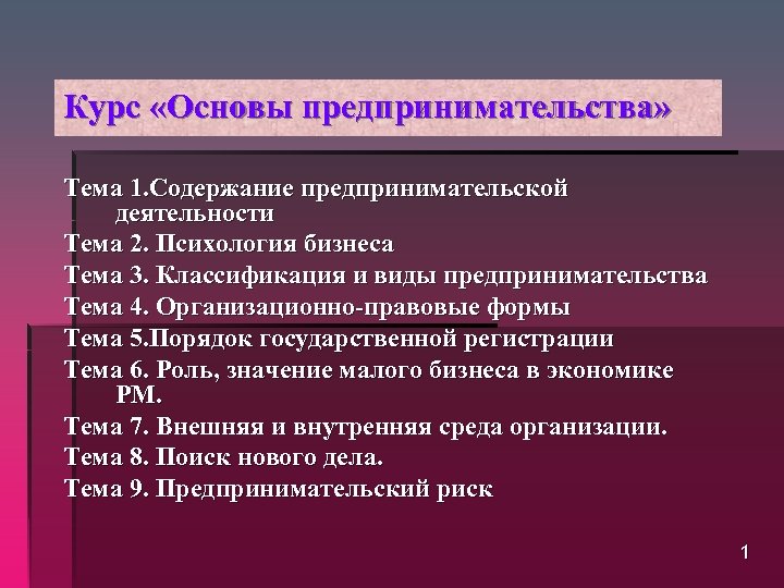 Курс «Основы предпринимательства» Тема 1. Содержание предпринимательской деятельности Тема 2. Психология бизнеса Тема 3.