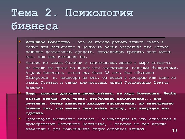 Тема 2. Психология бизнеса § § Истинное Богатство это не просто размер вашего счета