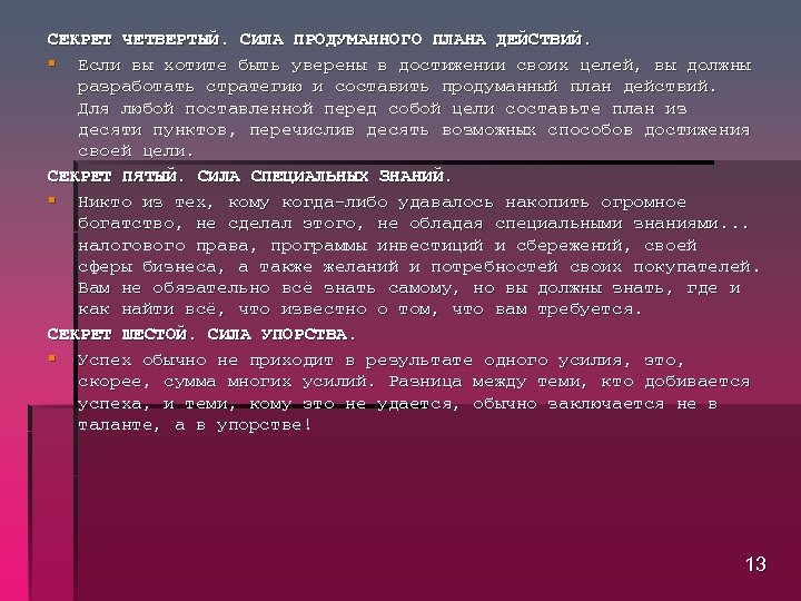 СЕКРЕТ ЧЕТВЕРТЫЙ. СИЛА ПРОДУМАННОГО ПЛАНА ДЕЙСТВИЙ. § Если вы хотите быть уверены в достижении