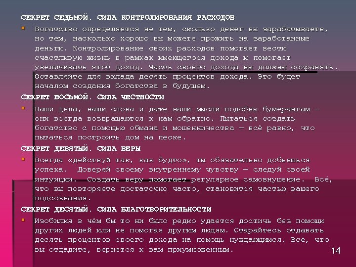 СЕКРЕТ СЕДЬМОЙ. СИЛА КОНТРОЛИРОВАНИЯ РАСХОДОВ § Богатство определяется не тем, сколько денег вы зарабатываете,