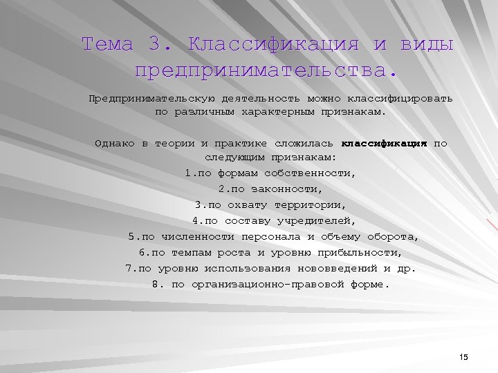 Тема 3. Классификация и виды предпринимательства. Предпринимательскую деятельность можно классифицировать по различным характерным признакам.