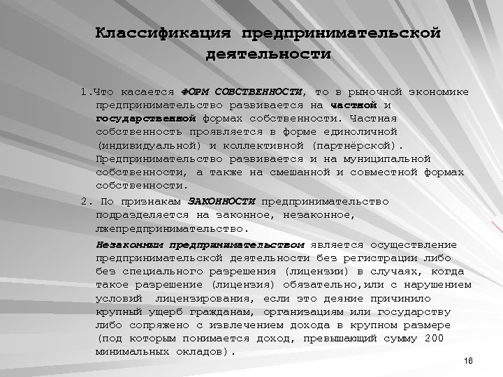 Классификация предпринимательской деятельности 1. Что касается ФОРМ СОБСТВЕННОСТИ, то в рыночной экономике предпринимательство развивается