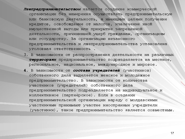 Лжепредпринимательством является создание коммерческой организации без намерения осуществлять предпринимательскую или банковскую деятельность, а имеющими