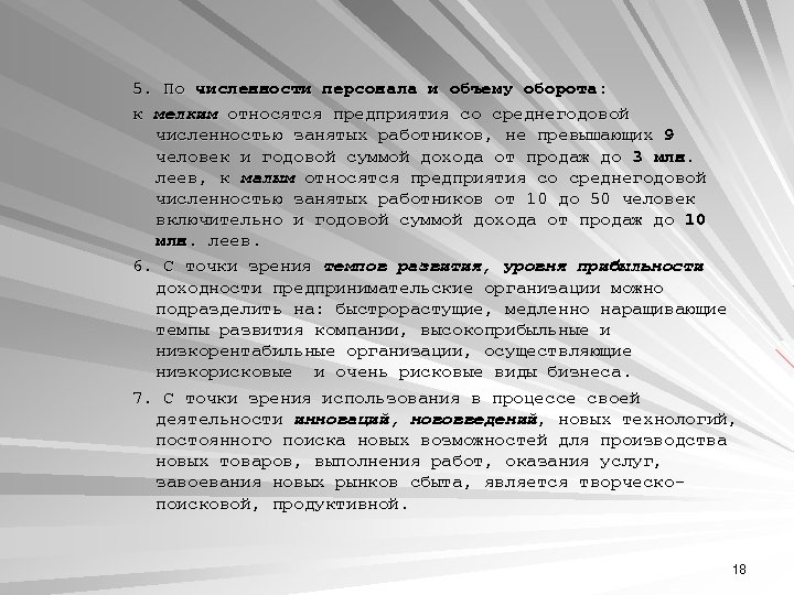 5. По численности персонала и объему оборота: к мелким относятся предприятия со среднегодовой численностью