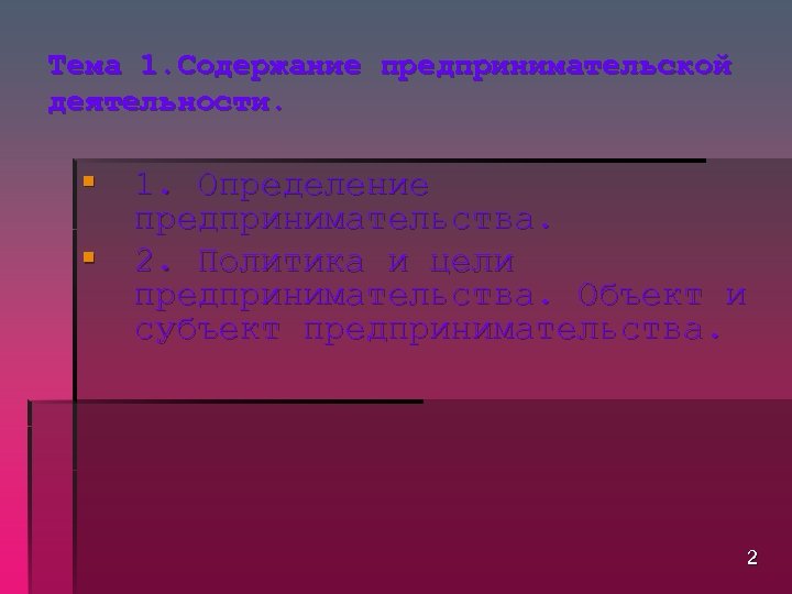 Тема 1. Содержание предпринимательской деятельности. § 1. Определение предпринимательства. § 2. Политика и цели