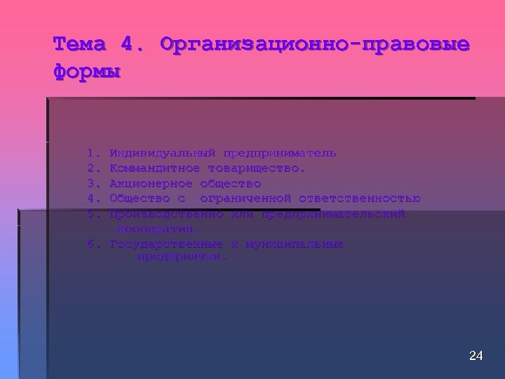 Тема 4. Организационно-правовые формы 1. 2. 3. 4. 5. Индивидуальный предприниматель Коммандитное товарищество. Акционерное