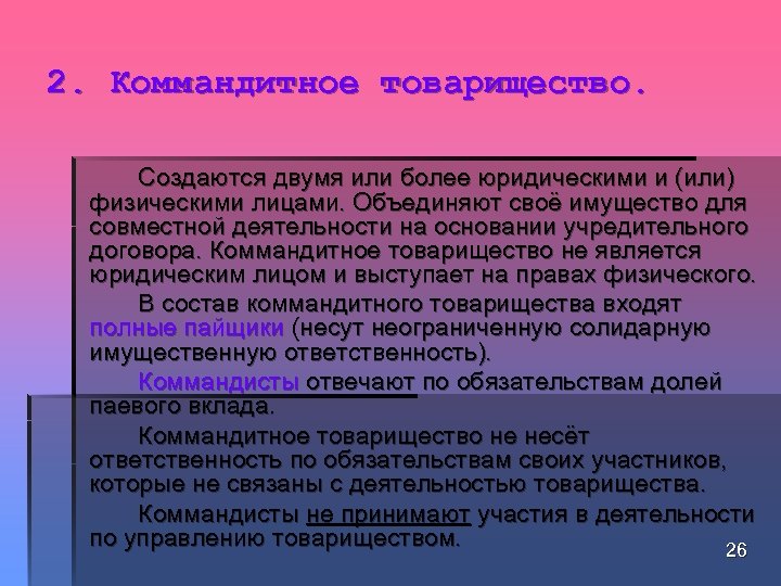 2. Коммандитное товарищество. Создаются двумя или более юридическими и (или) физическими лицами. Объединяют своё