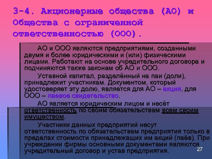 3 -4. Акционерные общества (АО) и Общества с ограниченной ответственностью (ООО). АО и ООО