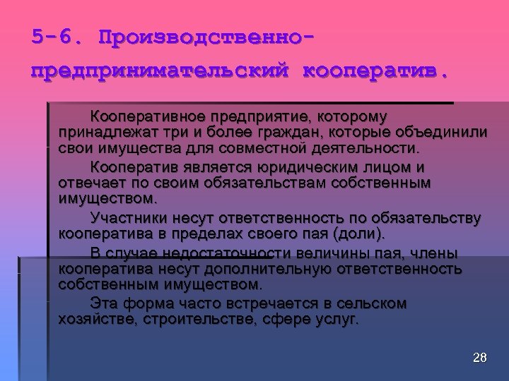 5 -6. Производственнопредпринимательский кооператив. Кооперативное предприятие, которому принадлежат три и более граждан, которые объединили