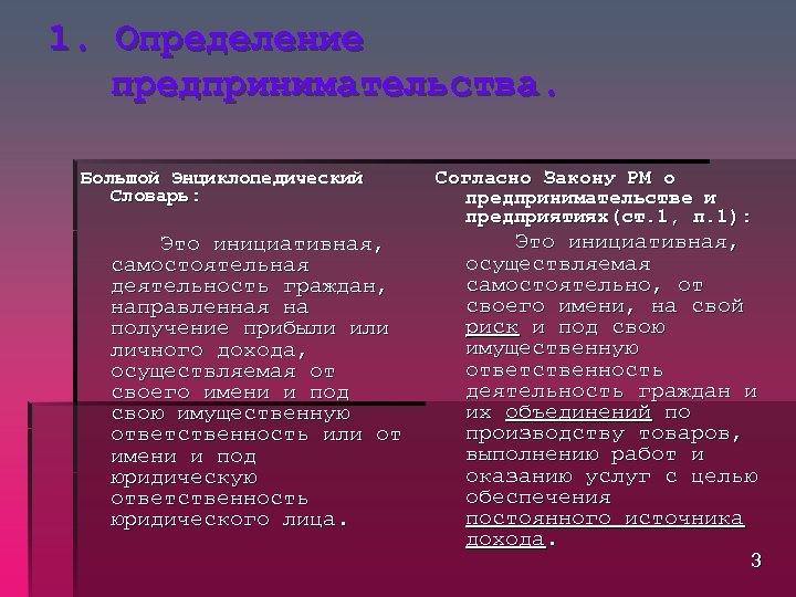 1. Определение предпринимательства. Большой Энциклопедический Словарь: Это инициативная, самостоятельная деятельность граждан, направленная на получение