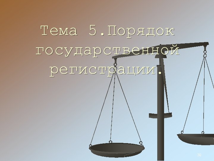 Тема 5. Порядок государственной регистрации. 30 