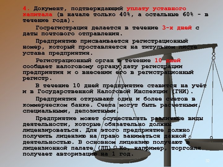 4. Документ, подтверждающий уплату уставного капитала (в начале только 40%, а остальные 60% -