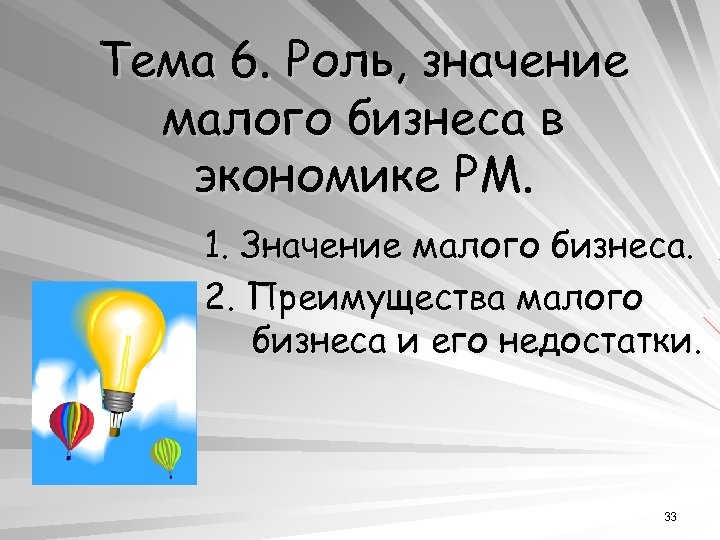 Тема 6. Роль, значение малого бизнеса в экономике РМ. 1. Значение малого бизнеса. 2.