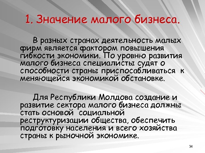 1. Значение малого бизнеса. В разных странах деятельность малых фирм является фактором повышения гибкости