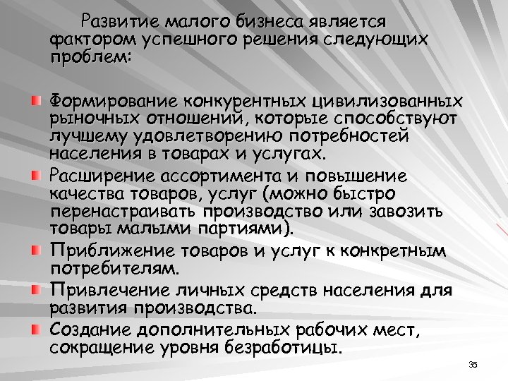 Развитие малого бизнеса является фактором успешного решения следующих проблем: Формирование конкурентных цивилизованных рыночных отношений,