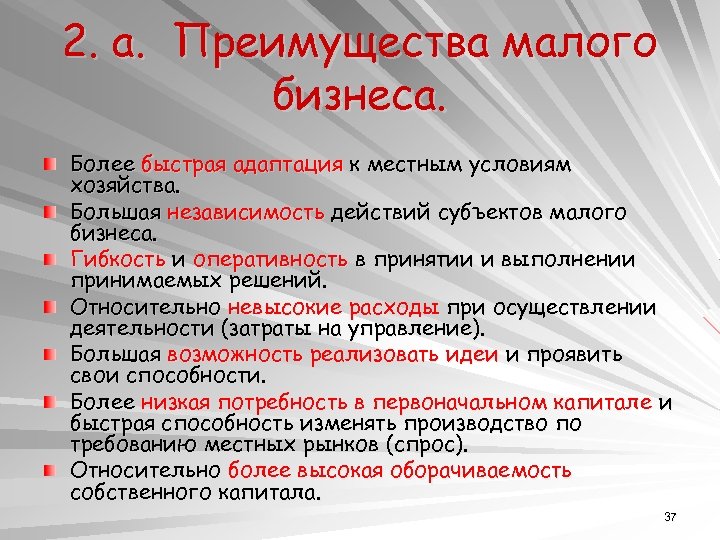 2. а. Преимущества малого бизнеса. Более быстрая адаптация к местным условиям хозяйства. Большая независимость