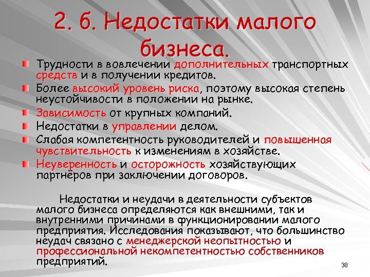 2. б. Недостатки малого бизнеса. Трудности в вовлечении дополнительных транспортных средств и в получении