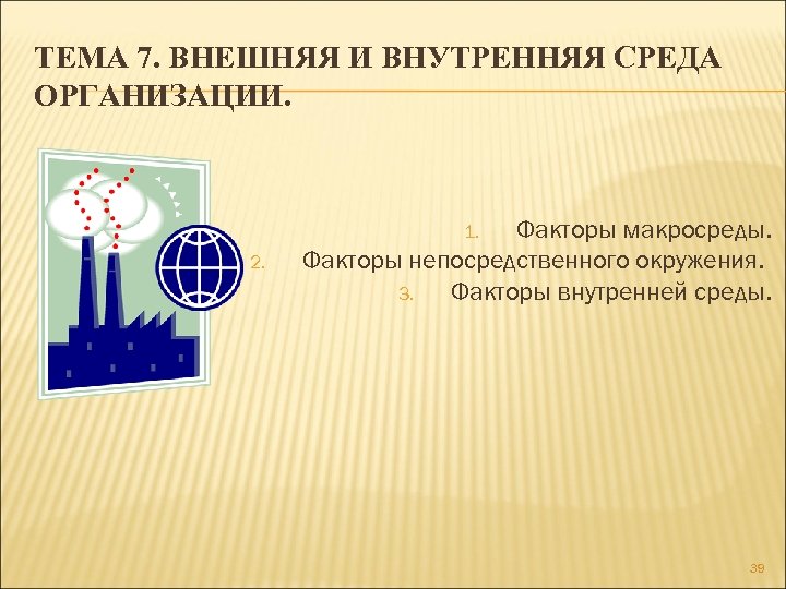 ТЕМА 7. ВНЕШНЯЯ И ВНУТРЕННЯЯ СРЕДА ОРГАНИЗАЦИИ. Факторы макросреды. Факторы непосредственного окружения. 3. Факторы