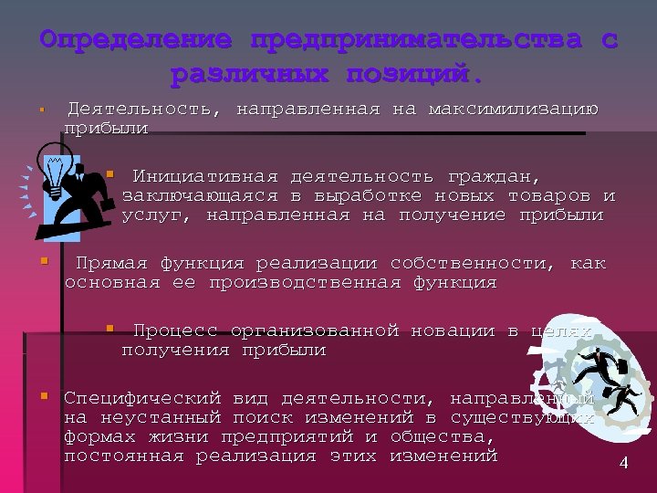 Определение предпринимательства с различных позиций. § Деятельность, направленная на максимилизацию прибыли § Инициативная деятельность