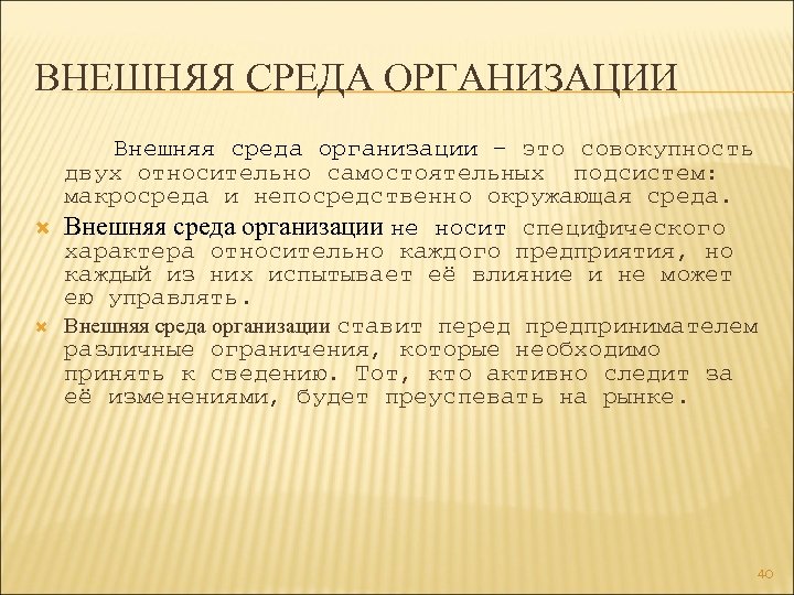 ВНЕШНЯЯ СРЕДА ОРГАНИЗАЦИИ Внешняя среда организации – это совокупность двух относительно самостоятельных подсистем: макросреда