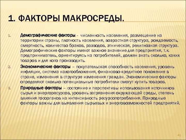 1. ФАКТОРЫ МАКРОСРЕДЫ. 1. 2. 3. Демографические факторы - численность населения, размещение на территории