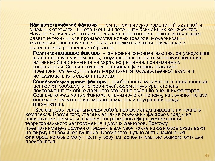 Научно-технические факторы – темпы технических изменений в данной и смежных отраслях, инновационный потенциал ближайших