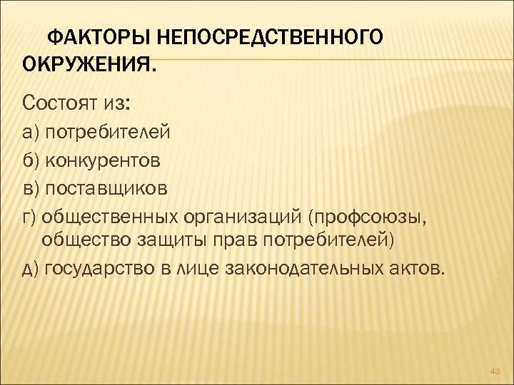 2. ФАКТОРЫ НЕПОСРЕДСТВЕННОГО ОКРУЖЕНИЯ. Состоят из: а) потребителей б) конкурентов в) поставщиков г) общественных