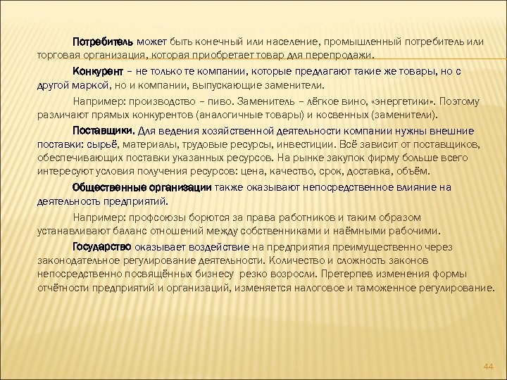 Потребитель может быть конечный или население, промышленный потребитель или торговая организация, которая приобретает товар