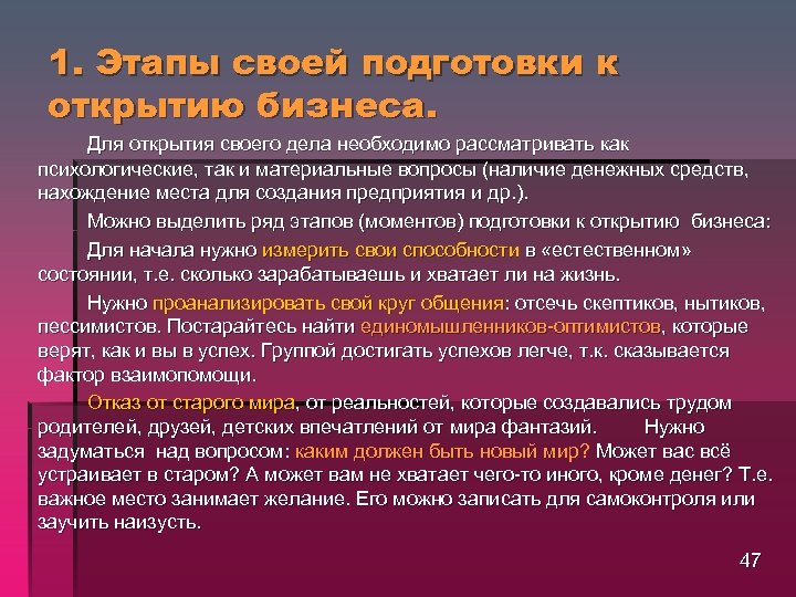 1. Этапы своей подготовки к открытию бизнеса. Для открытия своего дела необходимо рассматривать как