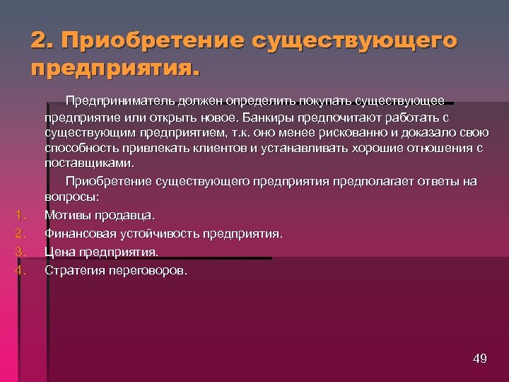 2. Приобретение существующего предприятия. 1. 2. 3. 4. Предприниматель должен определить покупать существующее предприятие