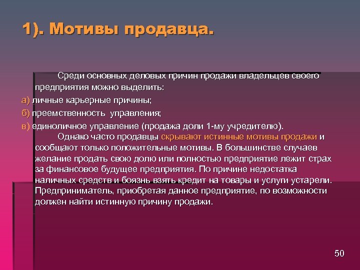 1). Мотивы продавца. Среди основных деловых причин продажи владельцев своего предприятия можно выделить: а)