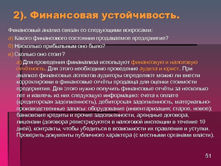 2). Финансовая устойчивость. Финансовый анализ связан со следующими вопросами: а) Какого финансового состояния продаваемое