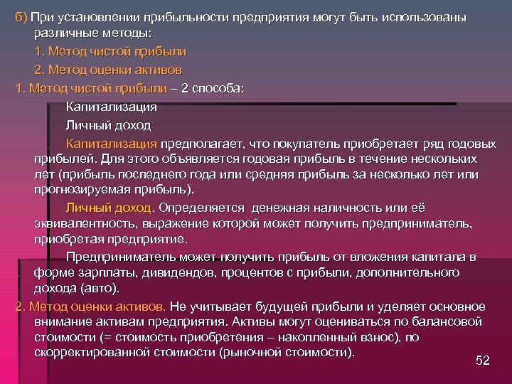 б) При установлении прибыльности предприятия могут быть использованы различные методы: 1. Метод чистой прибыли