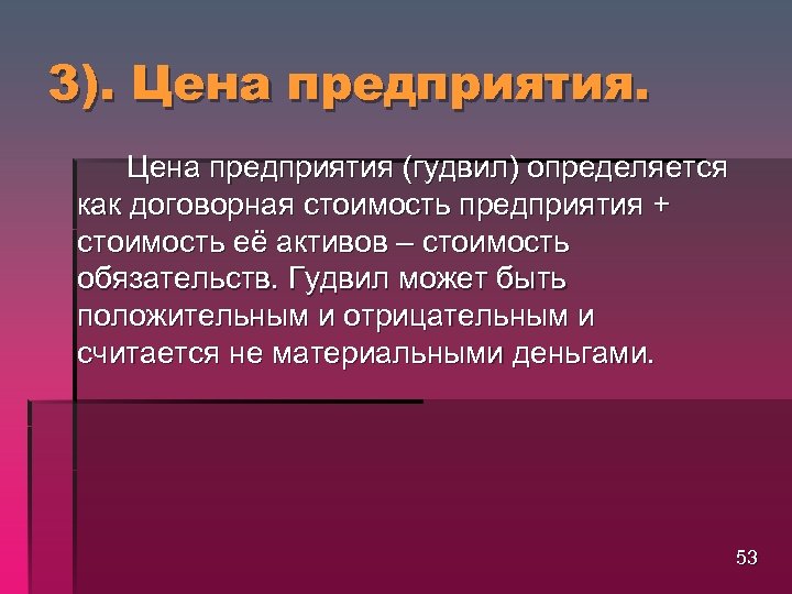 3). Цена предприятия (гудвил) определяется как договорная стоимость предприятия + стоимость её активов –