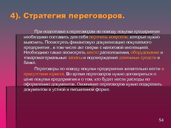 4). Стратегия переговоров. При подготовке к переговорам по поводу покупки предприятия необходимо составить для