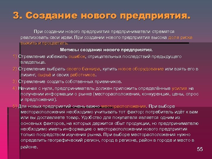 3. Создание нового предприятия. При создании нового предприятия предприниматели стремятся реализовать свои идеи. При